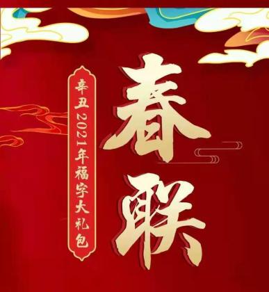 辛丑2021年春联福字大礼包